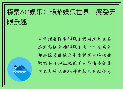 探索AG娱乐：畅游娱乐世界，感受无限乐趣