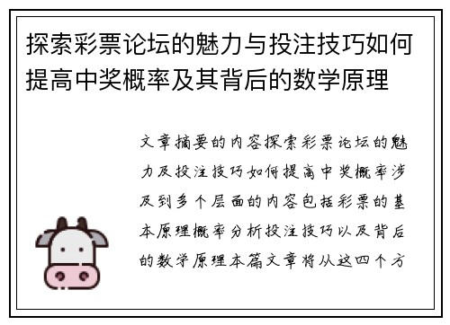 探索彩票论坛的魅力与投注技巧如何提高中奖概率及其背后的数学原理