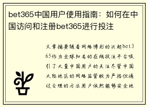 bet365中国用户使用指南：如何在中国访问和注册bet365进行投注