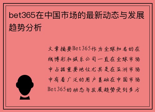 bet365在中国市场的最新动态与发展趋势分析