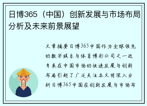 日博365（中国）创新发展与市场布局分析及未来前景展望