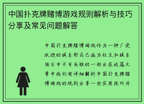 中国扑克牌赌博游戏规则解析与技巧分享及常见问题解答