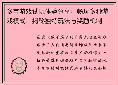 多宝游戏试玩体验分享：畅玩多种游戏模式，揭秘独特玩法与奖励机制