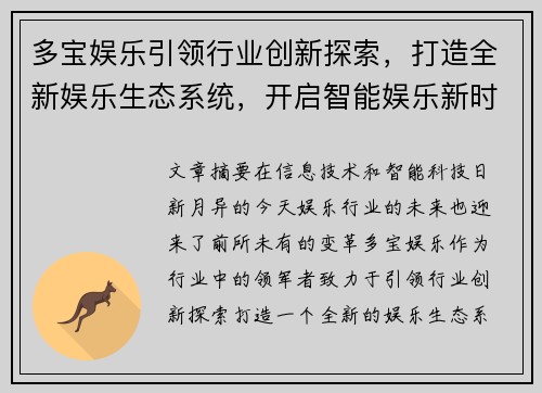 多宝娱乐引领行业创新探索，打造全新娱乐生态系统，开启智能娱乐新时代