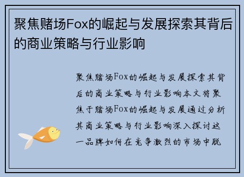 聚焦赌场Fox的崛起与发展探索其背后的商业策略与行业影响