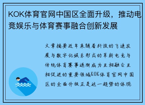 KOK体育官网中国区全面升级，推动电竞娱乐与体育赛事融合创新发展