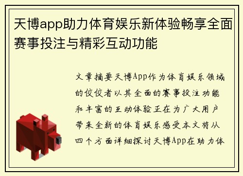 天博app助力体育娱乐新体验畅享全面赛事投注与精彩互动功能