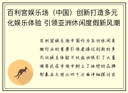 百利宫娱乐场（中国）创新打造多元化娱乐体验 引领亚洲休闲度假新风潮