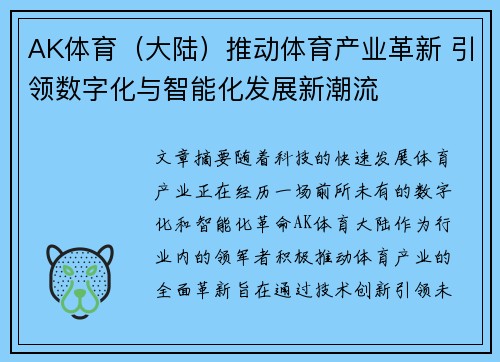 AK体育（大陆）推动体育产业革新 引领数字化与智能化发展新潮流