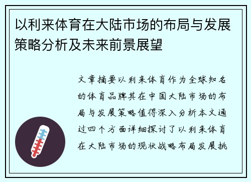 以利来体育在大陆市场的布局与发展策略分析及未来前景展望