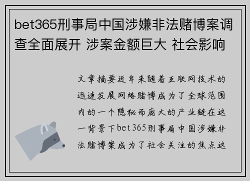 bet365刑事局中国涉嫌非法赌博案调查全面展开 涉案金额巨大 社会影响深远