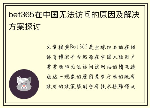 bet365在中国无法访问的原因及解决方案探讨