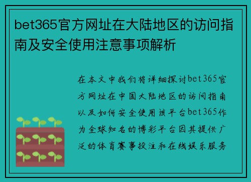 bet365官方网址在大陆地区的访问指南及安全使用注意事项解析