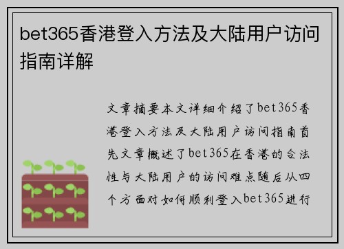 bet365香港登入方法及大陆用户访问指南详解