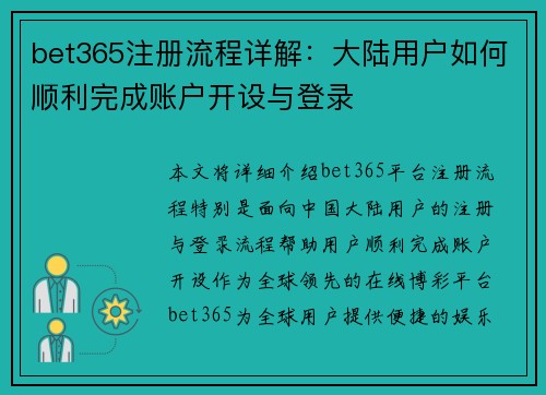 bet365注册流程详解：大陆用户如何顺利完成账户开设与登录