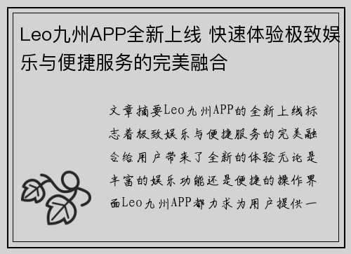 Leo九州APP全新上线 快速体验极致娱乐与便捷服务的完美融合