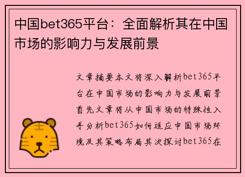 中国bet365平台：全面解析其在中国市场的影响力与发展前景